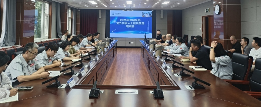 中國樂(lè )凱召開(kāi)2025年黨外人士座談交流會(huì )